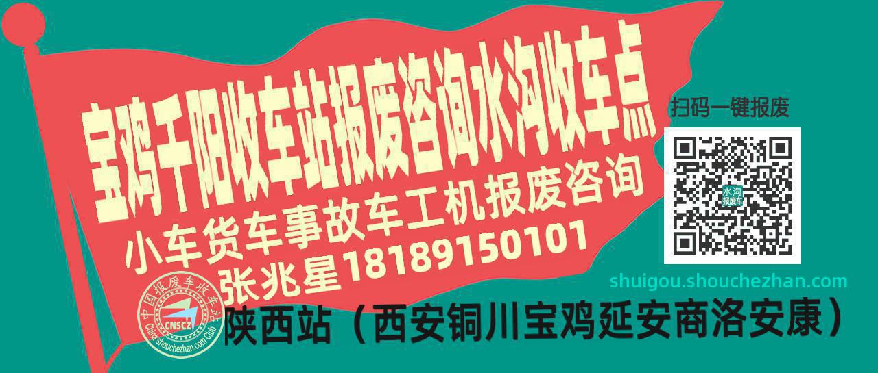宝鸡千阳报废车收车站水沟收车点